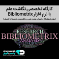 کارگاه تخصصی نگاشت علم با نرم افزار Bibliometrix (ویژه پژوهشگران)