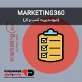 دوره Marketing360