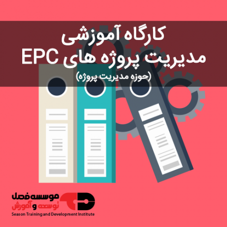 کارگاه آموزشی مدیریت پروژه های EPC