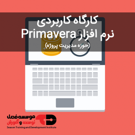 کارگاه کاربردی نرم افزار Primavera P6